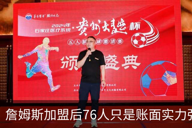 詹姆斯加盟后76人只是账面实力强！若磨合不佳送走恩比德才是答案