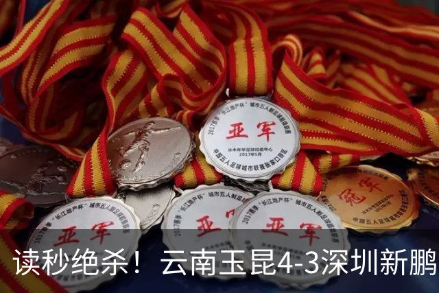 读秒绝杀！云南玉昆4-3深圳新鹏城，卡约双响侯永永乌龙，产生3大不可思议