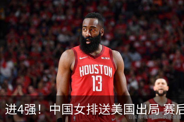 进4强！中国女排送美国出局 赛后诞生三个意想不到 队员激动哭了