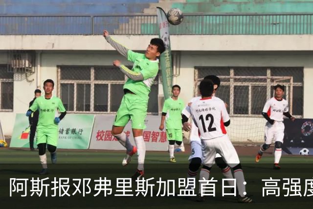 阿斯报邓弗里斯加盟首日：高强度体能训练，身体状态极其出色