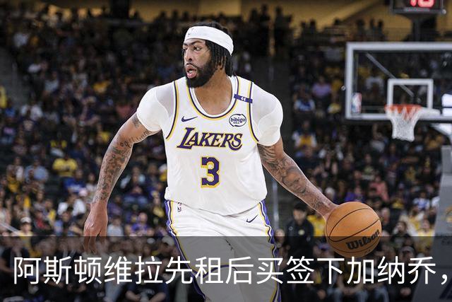 阿斯顿维拉先租后买签下加纳乔，切尔西与维拉暗藏PSR双赢策略