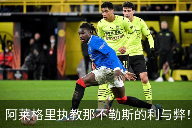 阿莱格里执教那不勒斯的利与弊！意甲最引人入胜的剧情之一