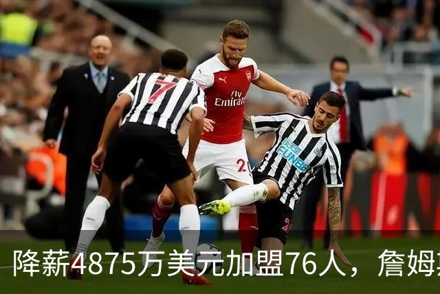 降薪4875万美元加盟76人，詹姆斯“只想赢” | 新京报快评