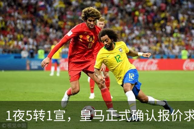 1夜5转1宣，皇马正式确认报价求购罗德里，曼联有意引进皇马两名中场球员，蓝军后卫成为备选