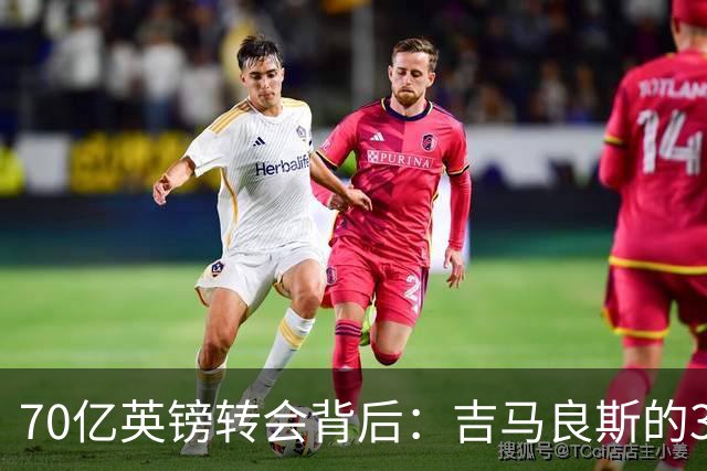 70亿英镑转会背后：吉马良斯的39号球衣承载着一段催泪的父爱故事