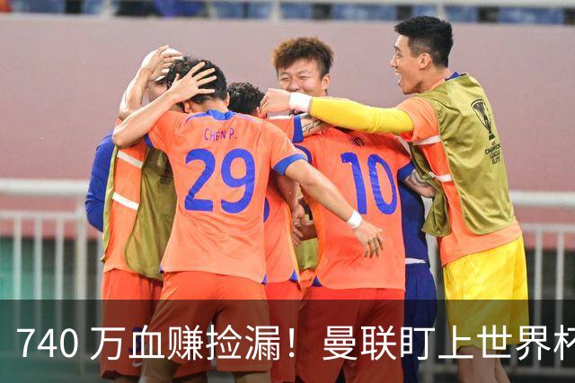 740 万血赚捡漏！曼联盯上世界杯黑马中场，全能王牌白菜价封神